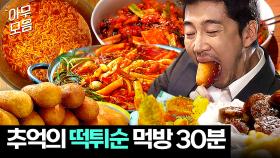 🌶️한국인의 K-소울푸드🌶️ 드라마 속 길거리 분식 떡튀순 먹방.zip｜나의 해방일지｜JTBC 220528 방송 외