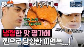 ＂한국 느낌 없어요!＂ 💥냉정한 음식 맛 평가💥에 찐으로 당황한 이연복?!｜한국인의 식판｜JTBC 230408 방송 외