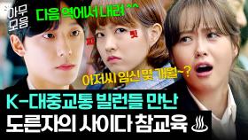 🔥사이다🔥 K-대중교통 개매너 빌런들 참교육하는 기짱셈 도른자들 30분｜대행사｜JTBC 230108 방송 외