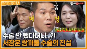 ＂절개선이 또렷해요＂ 전문의가 밝힌 서장훈 쌍커풀 수술의 진실!ㅣ아는형님ㅣJTBC 151205 방송