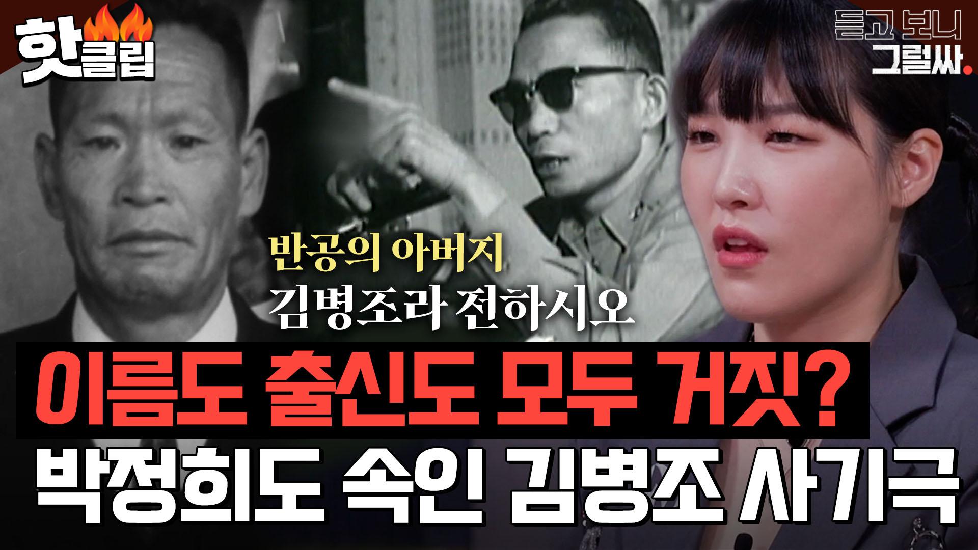 여섯 아들 모두 국가에 바쳤다 ＂ 호국의 아버지라 불린 사기꾼 김병조의 충격적인 실체｜듣고 보니 그럴싸｜JTBC 230404 방송 |  ZUM TV