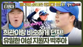 ＂야구는 성별과 관계없다!＂ 한국 여자야구 국가대표 유격수 클라스 증명한 박주아✨｜최강야구｜JTBC 230410 방송
