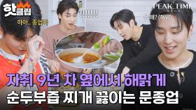 ＂종업아 이건 비지찌개야..＂ 잘 못하지만 의욕은 넘치는 문종업의 요리 타임ㅋㅋ｜피크타임｜JTBC 230412 방송