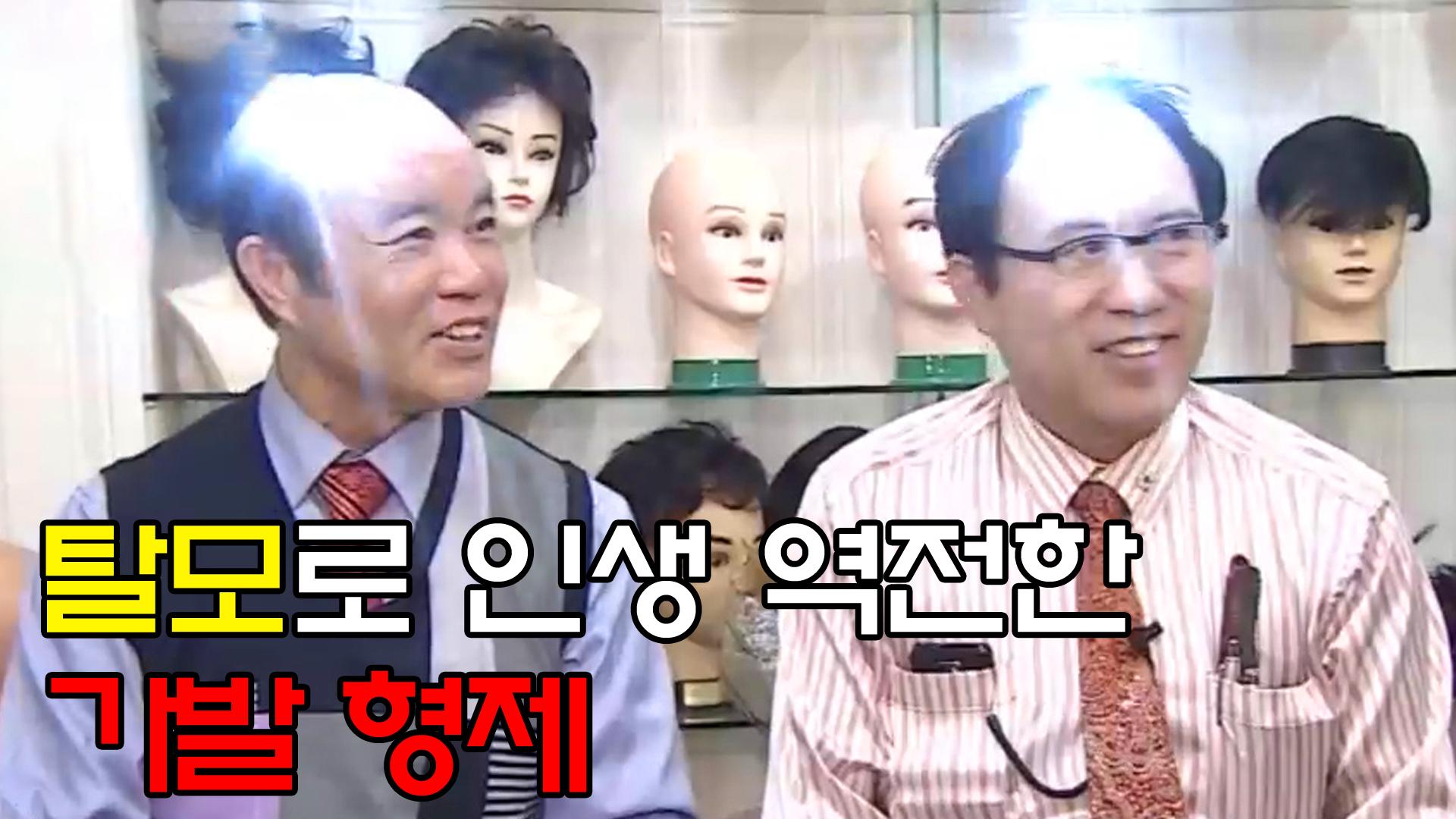 머리뿐만 아니라 성격도 시원시원한 탈모 형제의 인생역전 스토리 | ZUM TV