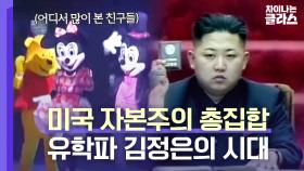 미키마우스가 왜 북한에서 나와? 