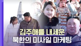 💥전 세계 이목 집중💥 미사일 앰버서더(?) 김주애의 강력한 PPL 효과ㄷㄷ | JTBC 230416 방송
