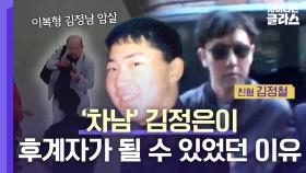 후계자 자리를 위해 이복형까지 암살한 승부의 화신🔥 김정은 | JTBC 230416 방송