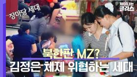 [선공개] 시장경제가 익숙한 북한의 MZ, [장마당 세대]의 특징은?