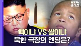 70여 발의 미사일=1년 치 식량, 한계에 다다른 〈북한 극장〉의 엔딩은? | JTBC 230416 방송