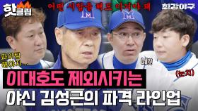 ＂상상도 못 했다..＂ 선발에서 제외된 이대호?! 예측불가! 김성근 감독의 파격 라인업😲｜최강야구｜JTBC 230417 방송