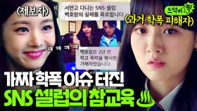 학폭 피해자가 팔로워 17만 SNS 셀럽이 되어 참교육💥| 라이브온 | JTBC 210112 방송 외