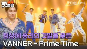 ＂진짜..사랑합니다＂ 심사위원들을 단 한 번도 실망시킨 적 없는 팀! VANNER의 'Prime Time'｜피크타임｜JTBC 230419 방송