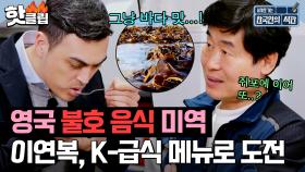 “그냥 바다 맛이에요!” 이연복, 영국 불호 음식 미역으로 K-급식 메뉴 도전🔥｜JTBC 230422 방송 외