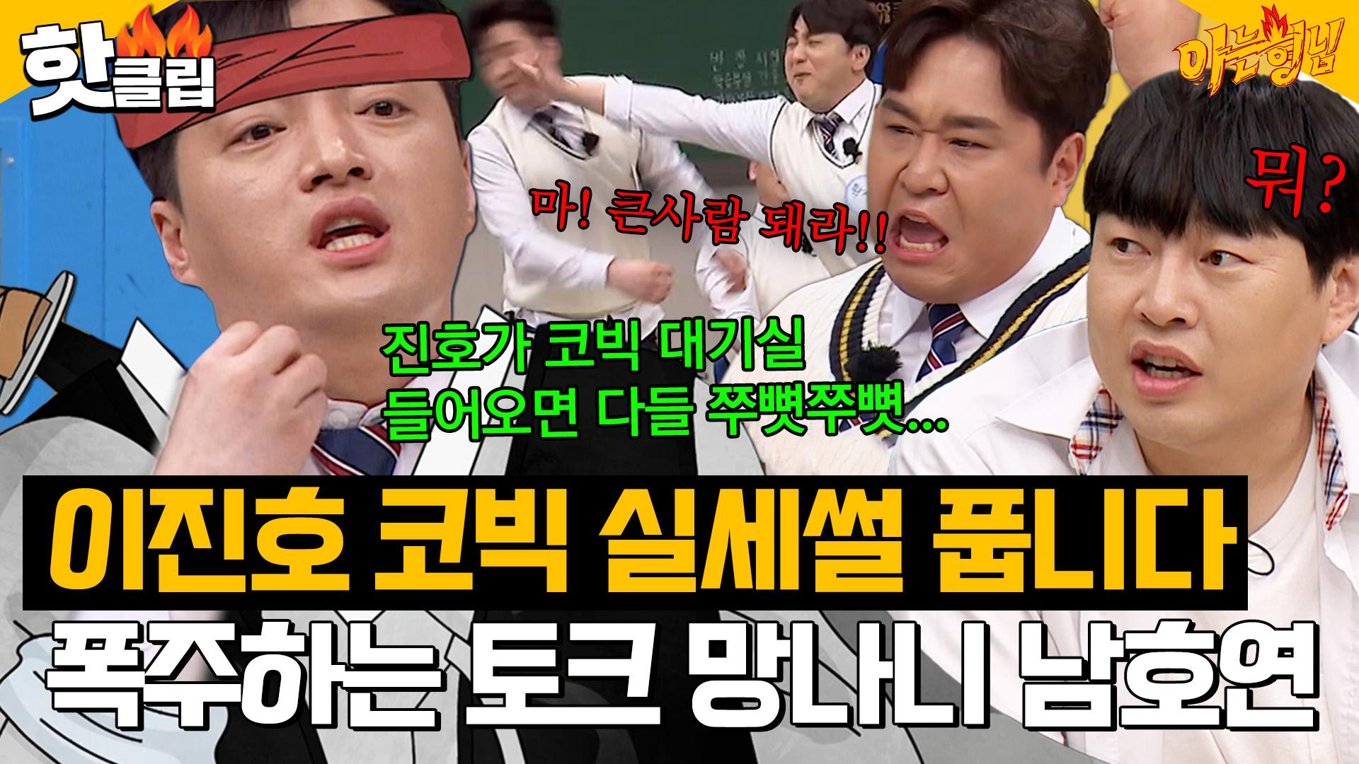 코빅 이진호 실세설 폭로하는 토크 망나니 남호연⚔ 데뷔 19년 만에 첫 예능 나와서 폭주함ㅋㅋ｜아는형님｜JTBC 230422 방송 |  ZUM TV