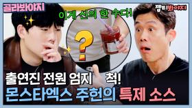 ＂신의 한 수다!＂ 출연진 전원 엄지척👍 몬스타엑스 주헌의 소떡소떡 ✨스페셜 소스✨｜한국인의 식판｜JTBC 230422 방송