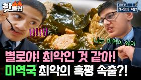 “최악인 것 같아” K-급식 맛본 영국 학생들💥미역국에 역대급 혹평?!💥｜JTBC 230422 방송 외