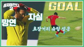 한건규 망연자실😨 골키퍼 없는 골대에 〈FC SUN〉 슈팅 성공⚽ | JTBC 230423 방송