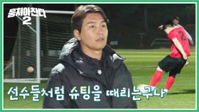 이동국 코치가 인정한 〈FC SUN〉의 선수급 슈팅😲 | JTBC 230423 방송