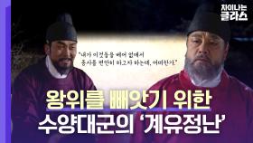 수양대군이 일으킨 조선 전기 최대의 참극, 「계유정난」 | JTBC 230423 방송
