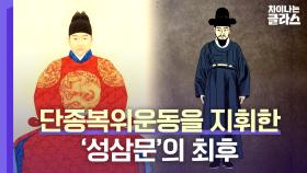 단종 복위에 목숨을 바친 충신의 대명사 ‘성삼문’ | JTBC 230423 방송