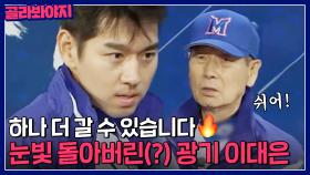 ＂하나 더 갈 수 있습니다🔥＂ 광기 충만 이대은의 돌아버린(?) 눈빛..👀｜최강야구｜JTBC 230424 방송