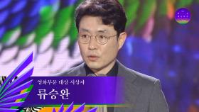 [59회 백상] 영화부문 대상 시상자 - 류승완 | JTBC 230428 방송
