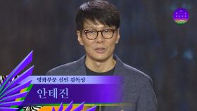 [59회 백상] 영화부문 신인 감독상 - 안태진 | 올빼미 | JTBC 230428 방송