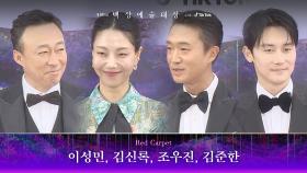 [59회 백상 레드카펫] 이성민, 김신록, 조우진, 김준한 | JTBC 230428 방송