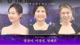 [59회 백상 레드카펫] 염정아, 이경성, 염혜란 | JTBC 230428 방송