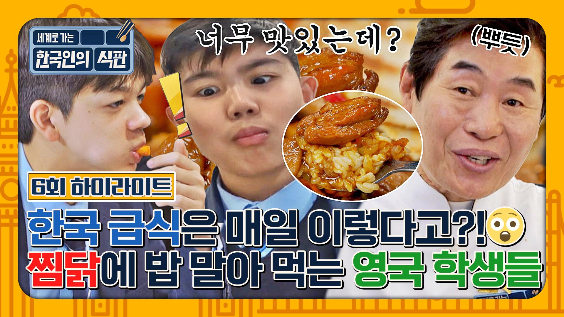 [하이라이트] 영국 학생들도 밥 말아 먹는 K-찜닭 폼 미쳤다~😝 한국의 미미(美味)에 푹 빠져봐요🌸 | JTBC 230429 방송 | ZUM TV