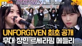 무대 찢는 빌런 르세라핌 UNFORGIVEN 최초 공개😈 심장 마구 저격하는 퍼포먼스 장인 르세라핌 메들리↗｜아는형님｜JTBC 230429 방송 외