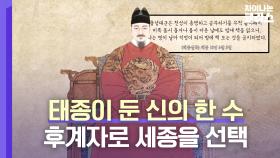 후계자로 세종을 선택한 태종, 조선의 전성기가 시작되다.. ⭐ | JTBC 230430 방송