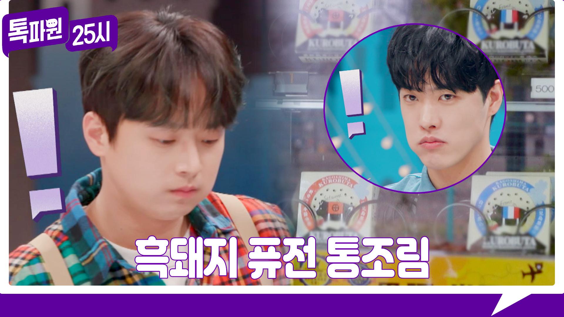 [60회 선공개] 자판기에서 스튜디오로 날아온 🍚밥도둑 흑돼지 퓨전 통조림 그 맛은? 《톡파원 25시》 5/1(월) 저녁 8시 50분 방송 | ZUM TV