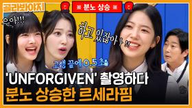 ＂하고 있즈하!!!!＂ UNFORGIVEN 초초초고난도 수중촬영으로 분노 상승한 르세라핌 멤버들?😡｜아는형님｜JTBC 230429 방송