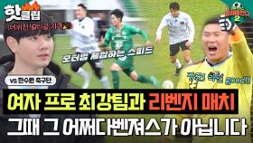 한수원 축구단과 펼친 리벤지 매치! 1년 4개월 만에 많이 성장한 어쩌다벤져스의 설욕전..★｜뭉쳐야찬다2｜JTBC 230430 방송