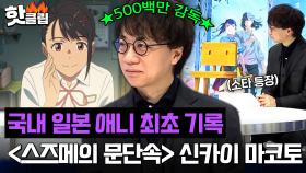 일본 영화 첫 500만! 영화 ＜스즈메의 문단속＞ 감독 신카이 마코토 인터뷰｜뉴스룸｜JTBC 230429 방송