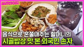 ＂고추 너무 매운데＂🥵 할머니 : 원래 매워 다 먹어🔥 K-보양 밥상으로 혼쭐난 외국인 손자 | 와썹K-할매 | JTBC 210518 방송