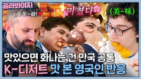 🌟K-디저트로 느낀 천상의 맛🌟 영국인들 무한 리필하게 만든 한국 디저트🤤 | JTBC JTBC 230429 방송 외