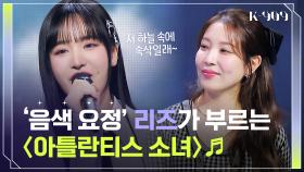 〈아틀란티스 소녀〉♬를 부르고 신분 상승한(?) 연습생 시절 '리즈' l @JTBC K-909 230506 방송