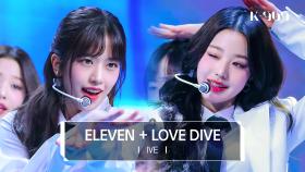 [최초공개] IVE (아이브) 골든디스크 대상 퍼포먼스 - ELEVEN + LOVE DIVE l @JTBC K-909 230506 방송