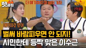 ＂이수근씨..애인이랑 왔어＂ 건물 관리인이 몰래 전해준 이수근의 1급 비밀?｜아는형님｜JTBC 230506 방송 외