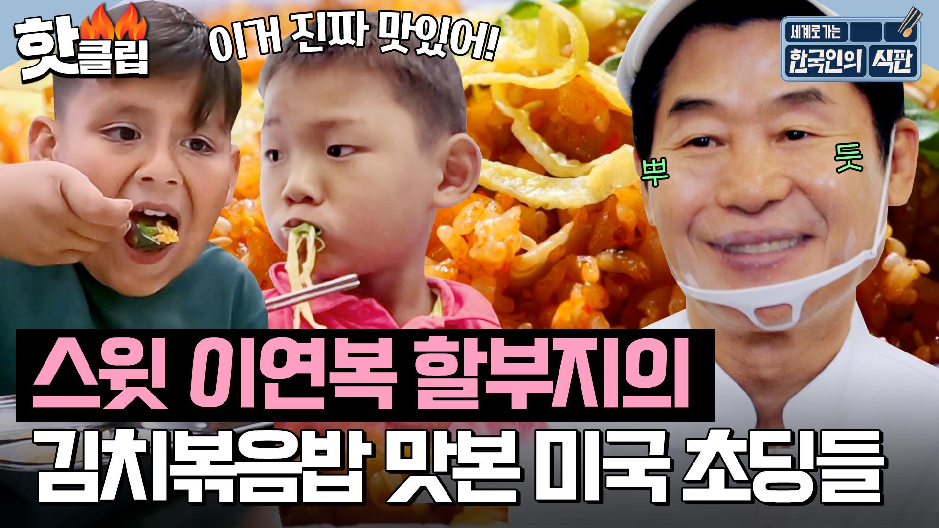자리까지 직접 서빙? 스윗 이연복 할부지(?)표 김치볶음밥🥘 맛본 미국 초등학생들 반응!｜한국인의 식판｜JTBC 230506 방송 외  | ZUM TV