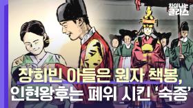 막장 드라마급 전개..ㄷㄷ 신하들이 원자 책봉에 반대하자 숙종의 반응🤦 | JTBC 230507 방송