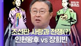 [선공개] 인현왕후 vs 장희빈, 숙종을 둘러싼 조선판 사랑과 전쟁?!