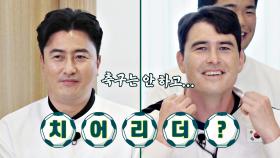 하라는 축구는 안 하고... 치어리더만 쳐다본(?) 안드레 ㅋㅋ | JTBC 230507 방송