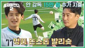 승리를 굳히는 이대훈의 발리슛⚽🔥 안정환 기분 좋게 지갑 털리는 중ㅋㅋㅋ | JTBC 230507 방송