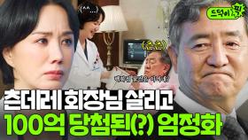 엄정화의 진심 어린 위로에 100억 FLEX하고 지원군 되어준 송영창💸 | 닥터 차정숙 | JTBC 230429 방송 외