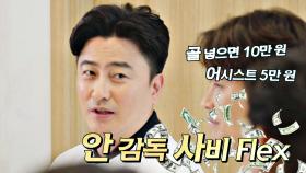 안정환 사비 Flex~💸 골 넣으면 10만 원 바로 드립니다! | JTBC 230507 방송