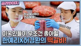 ＂한국에서부터 연습함＂ 미국인들 무조건 좋아할 한예리X허경환표 🤎떡갈비🤎｜한국인의 식판｜JTBC 230506 방송