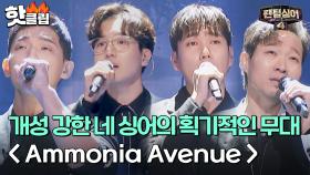 색다른 시도와 조화로운 하모니가 돋보였던, 오스틴킴X김광진X이기현X이동규의 'Ammonia Avenue'｜팬텀싱어4｜JTBC 230428 방송